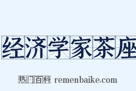 经济学家茶座是什么意思的图片